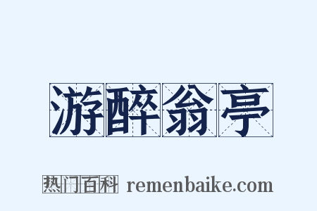 游醉翁亭是什么意思的图片